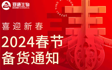 2024 Spring Festival ordering notice